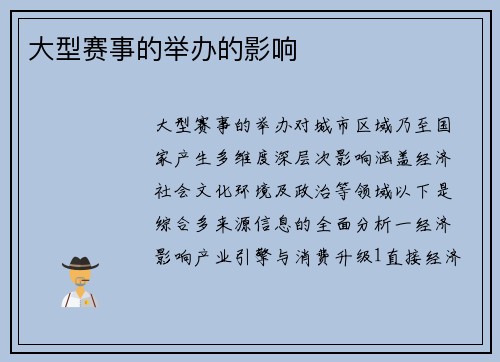 大型赛事的举办的影响